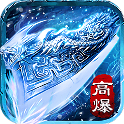 冰雪传说高爆手游(暂未上线)