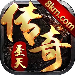圣天传说176版