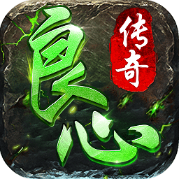 良心传说龙皇传说最新版