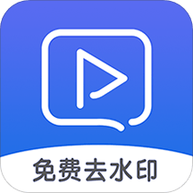 视频去水印工具免费版app