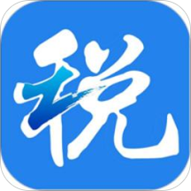 浙江税务局电子税务局app