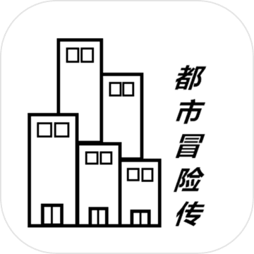 都市冒险传最新版