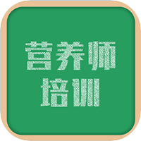 营养师培训平台
