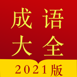 今日成语字典手机版