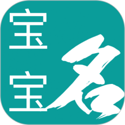 男女宝宝起名取名软件