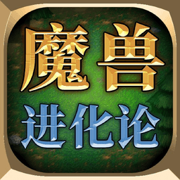 魔兽进化论游戏