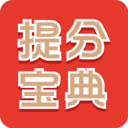 2021提分宝典手机版