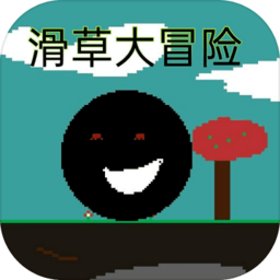 滑草大冒险官方版