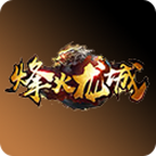 烽火龙城果盘版