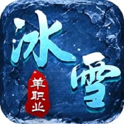 冰雪单职业怒斩天下手机版(暂未上线)