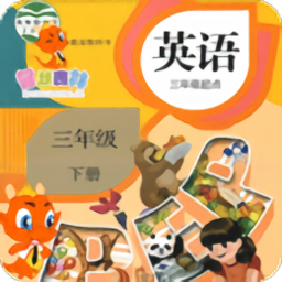 pep人教版小学英语三年级下手机版