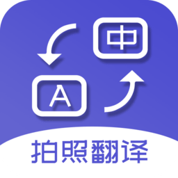 扫描拍照翻译软件