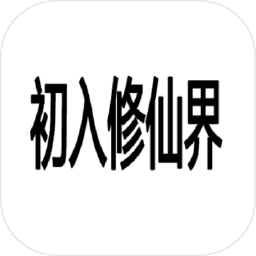初入修仙界最新版