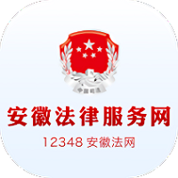 安徽法律服务网12348官方版