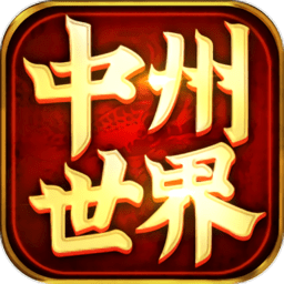 中州世界传世手游