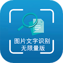 图片文字识别无限量版软件