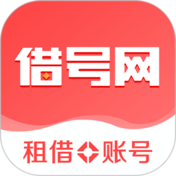 借号网客户端最新版