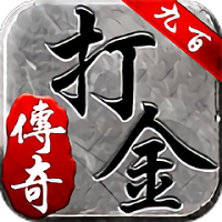 2020九百打金传说手游(暂未上线)