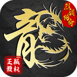 烈战传说2游戏