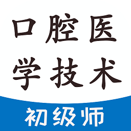 口腔医学技术初级师题库app