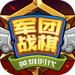 军团战棋英雄时代全种族破解版