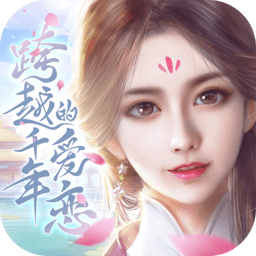 跨越千年的爱恋经典版