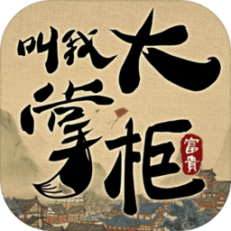 叫我大掌柜游戏台服