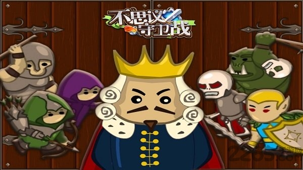 不思议保卫战手游下载