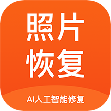 老照片修复免费软件官方版