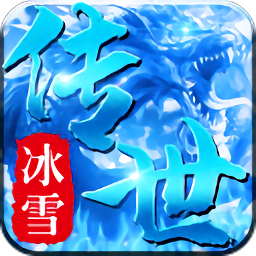 冰雪传世三职业手游