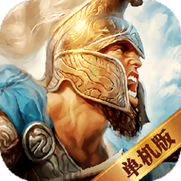 帝国单机加强版游戏