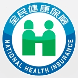 全民健保行动快易通