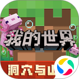 2022网易我的世界最新版本