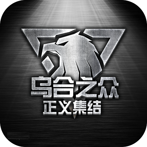 乌合之众正义集结官方版