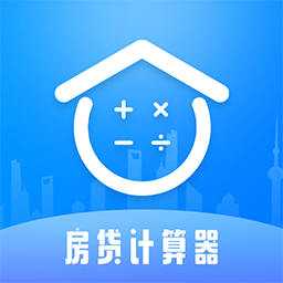 快算房贷计算器lpr客户端