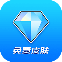 换肤大神免费领皮肤app