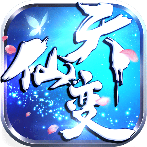天仙变h5手游