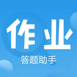 爱作业答案神器手机版