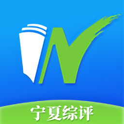 宁夏综评平台官方版