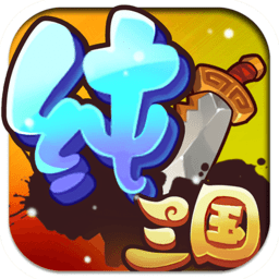 纯三国游戏fan版本