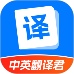 中英翻译君最新版