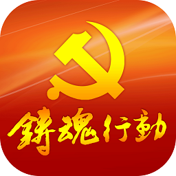 铸魂行动平台官方版