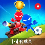 火柴人派对4399版