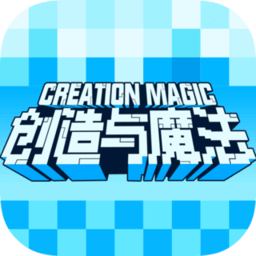 创造与魔法网易云版本2020