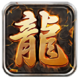 长城合击官方版(暂未上线)