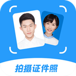智能拍摄证件照客户端