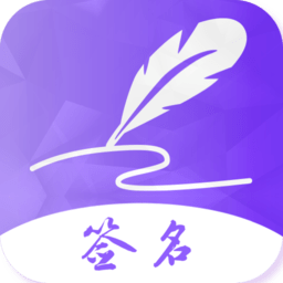 手写艺术签名软件