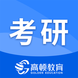 考研助手软件