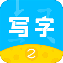 芝课写字官方版