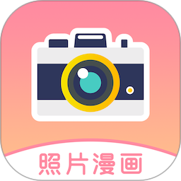 照片变漫画app